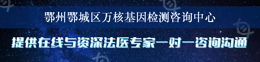 鄂州鄂城区万核基因检测咨询中心